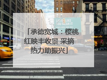 承德宽城：樱桃红映丰收景 采摘热力助振兴