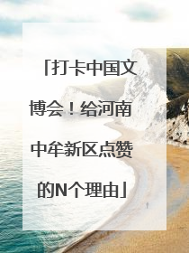 打卡中国文博会！给河南中牟新区点赞的N个理由