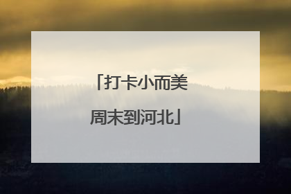 打卡小而美 周末到河北