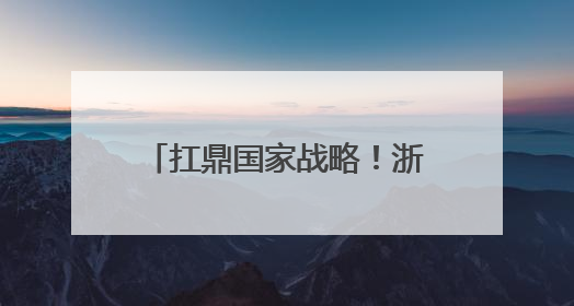 扛鼎国家战略！浙江国际大宗商品交易中心全新启航