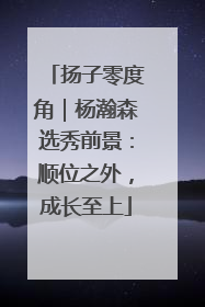 扬子零度角｜杨瀚森选秀前景：顺位之外，成长至上
