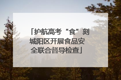 护航高考“食”刻 城阳区开展食品安全联合督导检查
