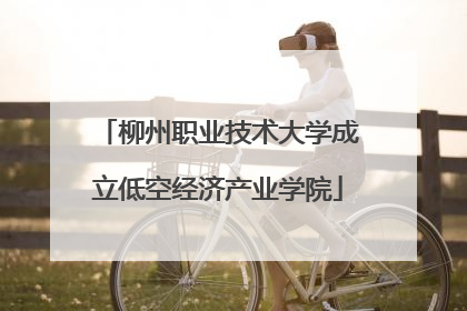 柳州职业技术大学成立低空经济产业学院