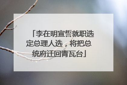 李在明宣誓就职选定总理人选，将把总统府迁回青瓦台