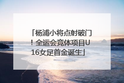 杨浦小将点射破门！全运会竞体项目U16女足首金诞生