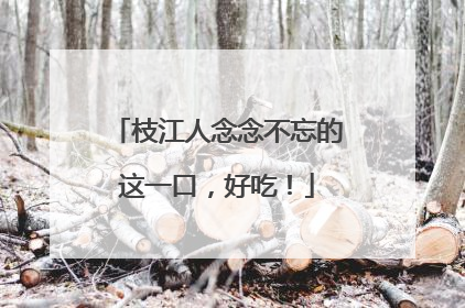 枝江人念念不忘的这一口，好吃！