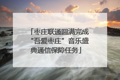 枣庄联通圆满完成“吾爱枣庄”音乐盛典通信保障任务