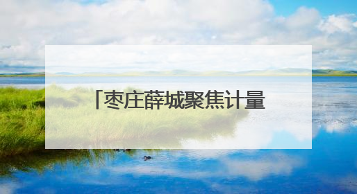 枣庄薛城聚焦计量保障 守护百姓 “用能计量关”
