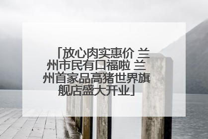 放心肉实惠价 兰州市民有口福啦 兰州首家品高猪世界旗舰店盛大开业