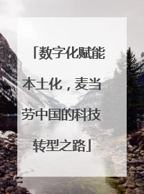数字化赋能本土化，麦当劳中国的科技转型之路