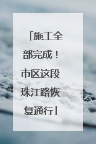 施工全部完成！市区这段珠江路恢复通行