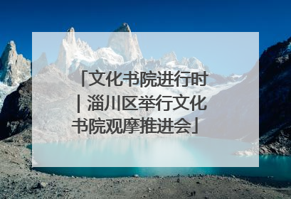 文化书院进行时｜淄川区举行文化书院观摩推进会