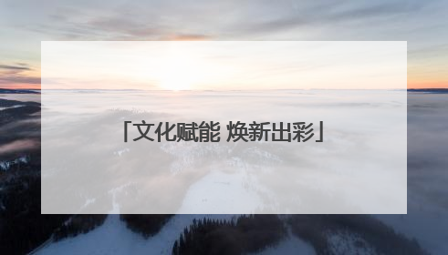文化赋能 焕新出彩