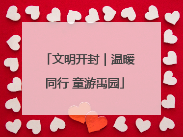 文明开封｜温暖同行 童游禹园