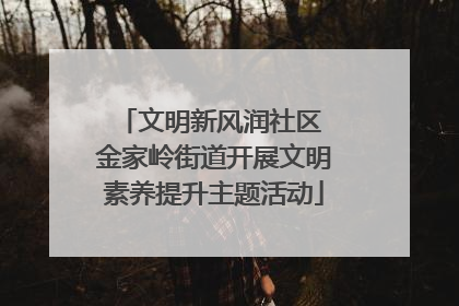 文明新风润社区 金家岭街道开展文明素养提升主题活动