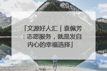 文源好人汇｜袁佩芳：志愿服务，就是发自内心的幸福选择