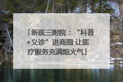 新医三附院：“科普+义诊”进商圈 让医疗服务充满烟火气