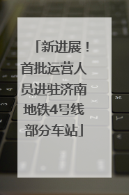 新进展！首批运营人员进驻济南地铁4号线部分车站