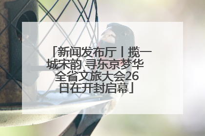 新闻发布厅丨揽一城宋韵 寻东京梦华 全省文旅大会26日在开封启幕