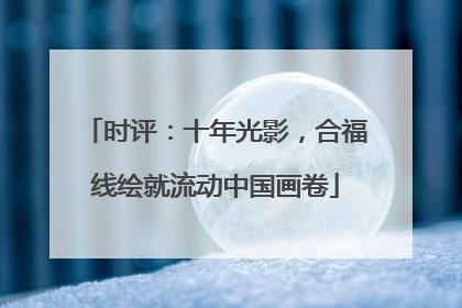 时评：十年光影，合福线绘就流动中国画卷