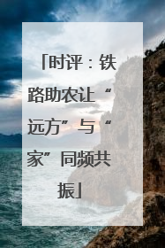 时评：铁路助农让“远方”与“家”同频共振