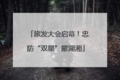 旅发大会启幕！忠防“双星”耀湖湘