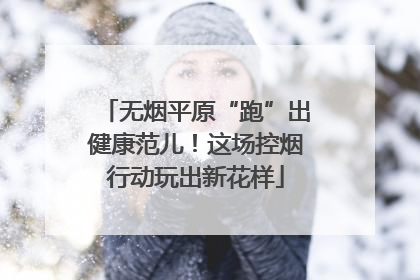 无烟平原“跑”出健康范儿！这场控烟行动玩出新花样