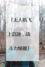 无人机飞上高速，战斗力爆棚