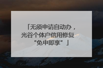 无须申请自动办，光谷个体户信用修复“免申即享”