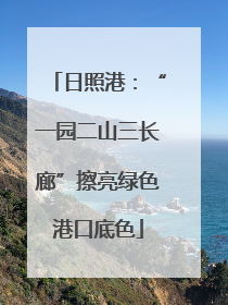 日照港：“一园二山三长廊”擦亮绿色港口底色