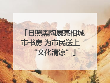 日照黑陶展亮相城市书房 为市民送上“文化清凉”