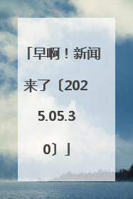 早啊！新闻来了〔2025.05.30〕