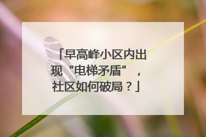 早高峰小区内出现“电梯矛盾”，社区如何破局？