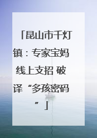 昆山市千灯镇：专家宝妈线上支招 破译“多孩密码”