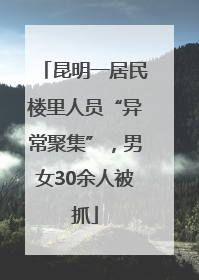 昆明一居民楼里人员“异常聚集”，男女30余人被抓