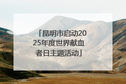 昆明市启动2025年度世界献血者日主题活动