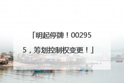 明起停牌！002955，筹划控制权变更！