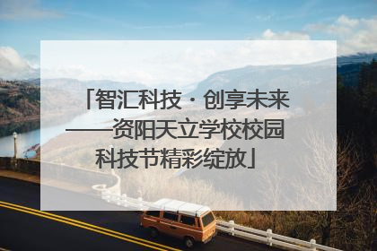 智汇科技・创享未来——资阳天立学校校园科技节精彩绽放