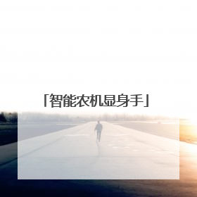 智能农机显身手