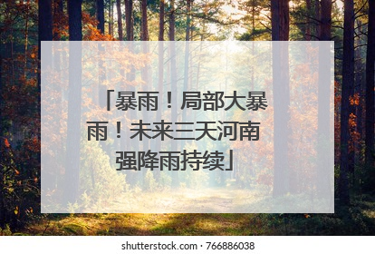 暴雨！局部大暴雨！未来三天河南强降雨持续
