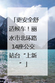 更安全舒适候车！丽水市北环路14座公交站台“上新”