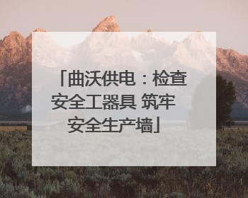 曲沃供电：检查安全工器具 筑牢安全生产墙