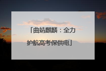 曲靖麒麟：全力护航高考保供电