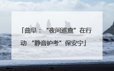 曲阜：“夜间巡查”在行动 “静音护考”保安宁