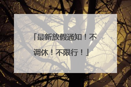 最新放假通知！不调休！不限行！