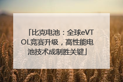 比克电池：全球eVTOL竞赛升级，高性能电池技术成制胜关键