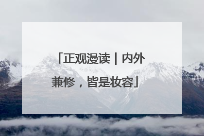 正观漫读｜内外兼修，皆是妆容