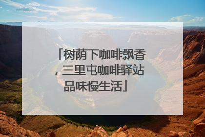 树荫下咖啡飘香，三里屯咖啡驿站品味慢生活