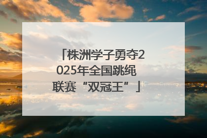 株洲学子勇夺2025年全国跳绳联赛“双冠王”