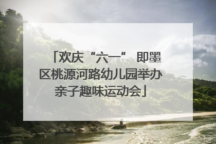 欢庆“六一” 即墨区桃源河路幼儿园举办亲子趣味运动会